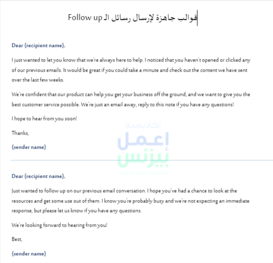 قوالب جاهزة لإرسال رسائل الـ Follow up